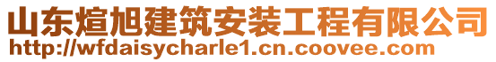 山東煊旭建筑安裝工程有限公司