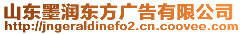 山東墨潤(rùn)東方廣告有限公司