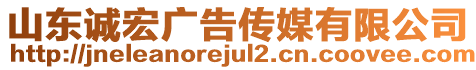 山東誠宏廣告?zhèn)髅接邢薰? style=