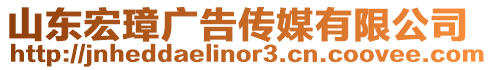 山東宏璋廣告?zhèn)髅接邢薰? style=