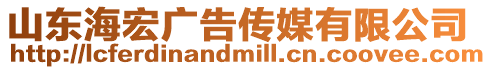 山東海宏廣告傳媒有限公司