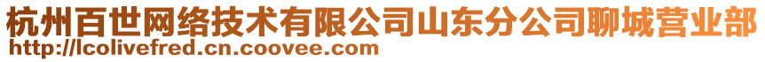 杭州百世網絡技術有限公司山東分公司聊城營業部