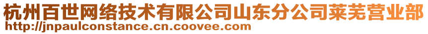 杭州百世網絡技術有限公司山東分公司萊蕪營業部