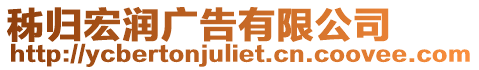 秭歸宏潤(rùn)廣告有限公司