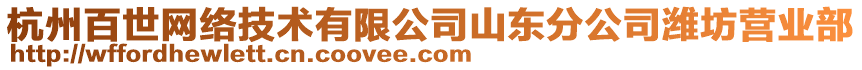 杭州百世網絡技術有限公司山東分公司濰坊營業部