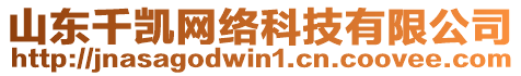 山東千凱網(wǎng)絡(luò)科技有限公司