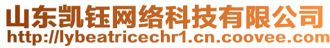 山東凱鈺網(wǎng)絡(luò)科技有限公司