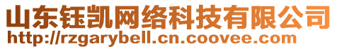 山東鈺凱網(wǎng)絡(luò)科技有限公司