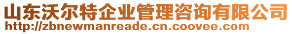 山東沃爾特企業管理咨詢有限公司