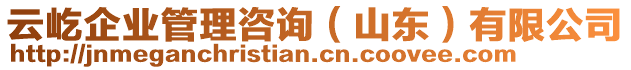 云屹企業(yè)管理咨詢（山東）有限公司