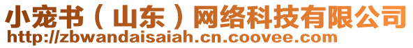 小寵書（山東）網(wǎng)絡(luò)科技有限公司