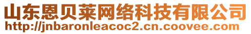 山東恩貝萊網(wǎng)絡(luò)科技有限公司