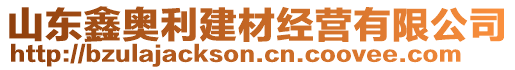 山東鑫奧利建材經(jīng)營有限公司