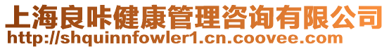 上海良咔健康管理咨詢有限公司
