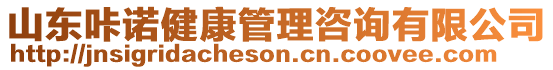 山東咔諾健康管理咨詢有限公司