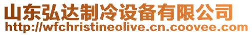 山東弘達(dá)制冷設(shè)備有限公司