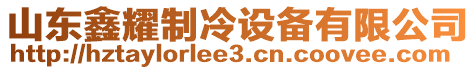 山東鑫耀制冷設(shè)備有限公司