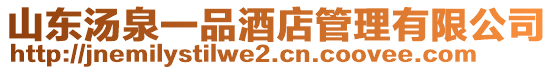 山東湯泉一品酒店管理有限公司