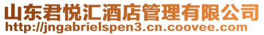 山東君悅匯酒店管理有限公司