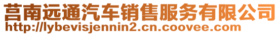 莒南遠(yuǎn)通汽車銷售服務(wù)有限公司