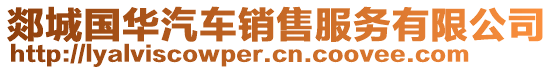 郯城國華汽車銷售服務(wù)有限公司