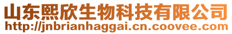 山東熙欣生物科技有限公司