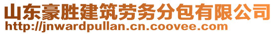 山東豪勝建筑勞務(wù)分包有限公司