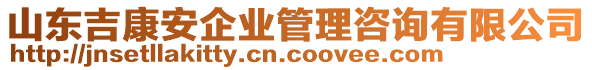 山東吉康安企業(yè)管理咨詢有限公司