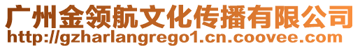 廣州金領航文化傳播有限公司