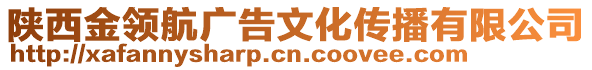 陜西金領(lǐng)航廣告文化傳播有限公司