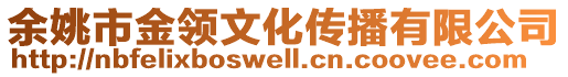 余姚市金領文化傳播有限公司