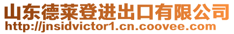 山東德萊登進(jìn)出口有限公司