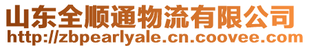 山東全順通物流有限公司