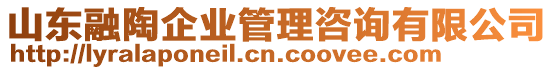 山東融陶企業(yè)管理咨詢有限公司