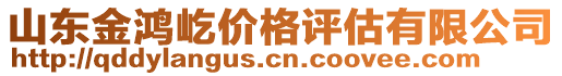 山東金鴻屹價(jià)格評(píng)估有限公司