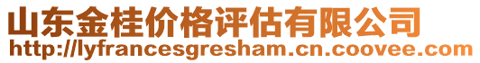 山東金桂價(jià)格評(píng)估有限公司