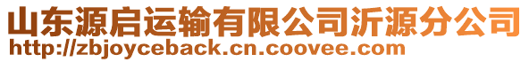 山東源啟運(yùn)輸有限公司沂源分公司