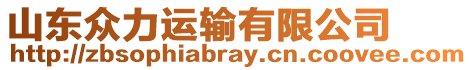 山東眾力運(yùn)輸有限公司