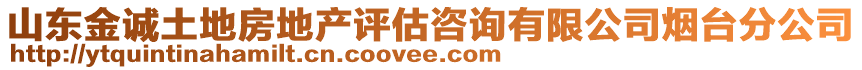 山東金誠(chéng)土地房地產(chǎn)評(píng)估咨詢有限公司煙臺(tái)分公司