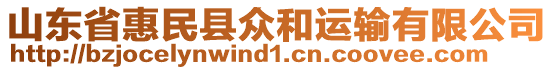 山東省惠民縣眾和運輸有限公司