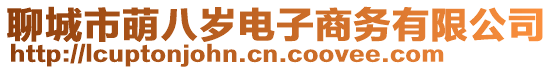 聊城市萌八歲電子商務(wù)有限公司