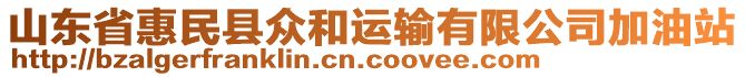 山東省惠民縣眾和運輸有限公司加油站