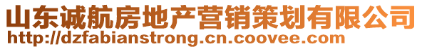 山東誠(chéng)航房地產(chǎn)營(yíng)銷(xiāo)策劃有限公司