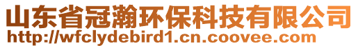 山東省冠瀚環(huán)?？萍加邢薰? style=