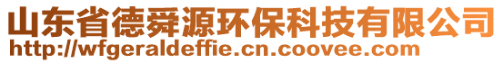 山東省德舜源環(huán)保科技有限公司