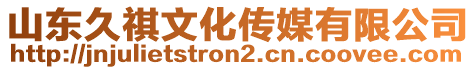 山東久祺文化傳媒有限公司