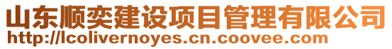 山東順奕建設項目管理有限公司