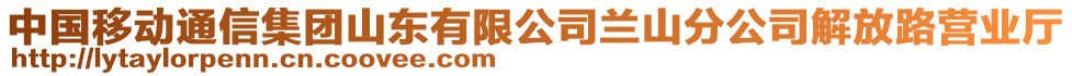 中國移動通信集團(tuán)山東有限公司蘭山分公司解放路營業(yè)廳