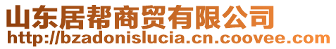 山東居幫商貿(mào)有限公司