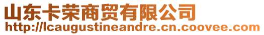 山東卡榮商貿有限公司